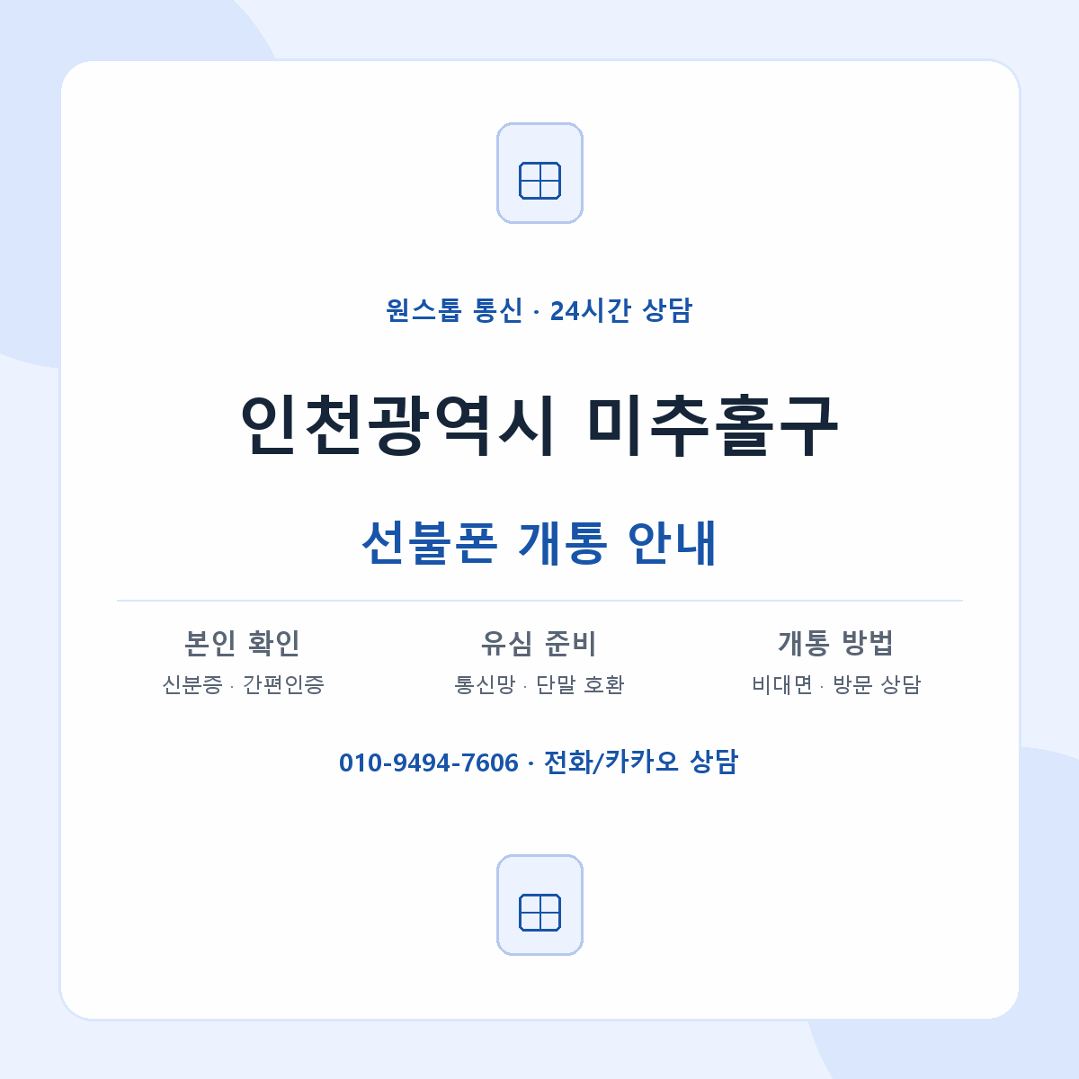 인천광역시 미추홀구 지역별 선불폰 안내