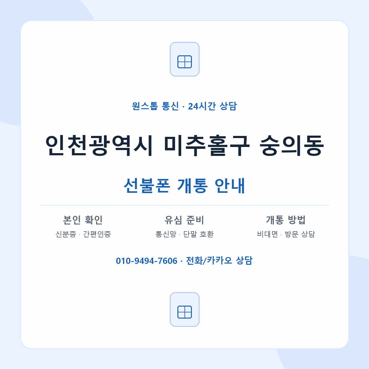 인천광역시 미추홀구 숭의동 선불폰 개통 준비 안내