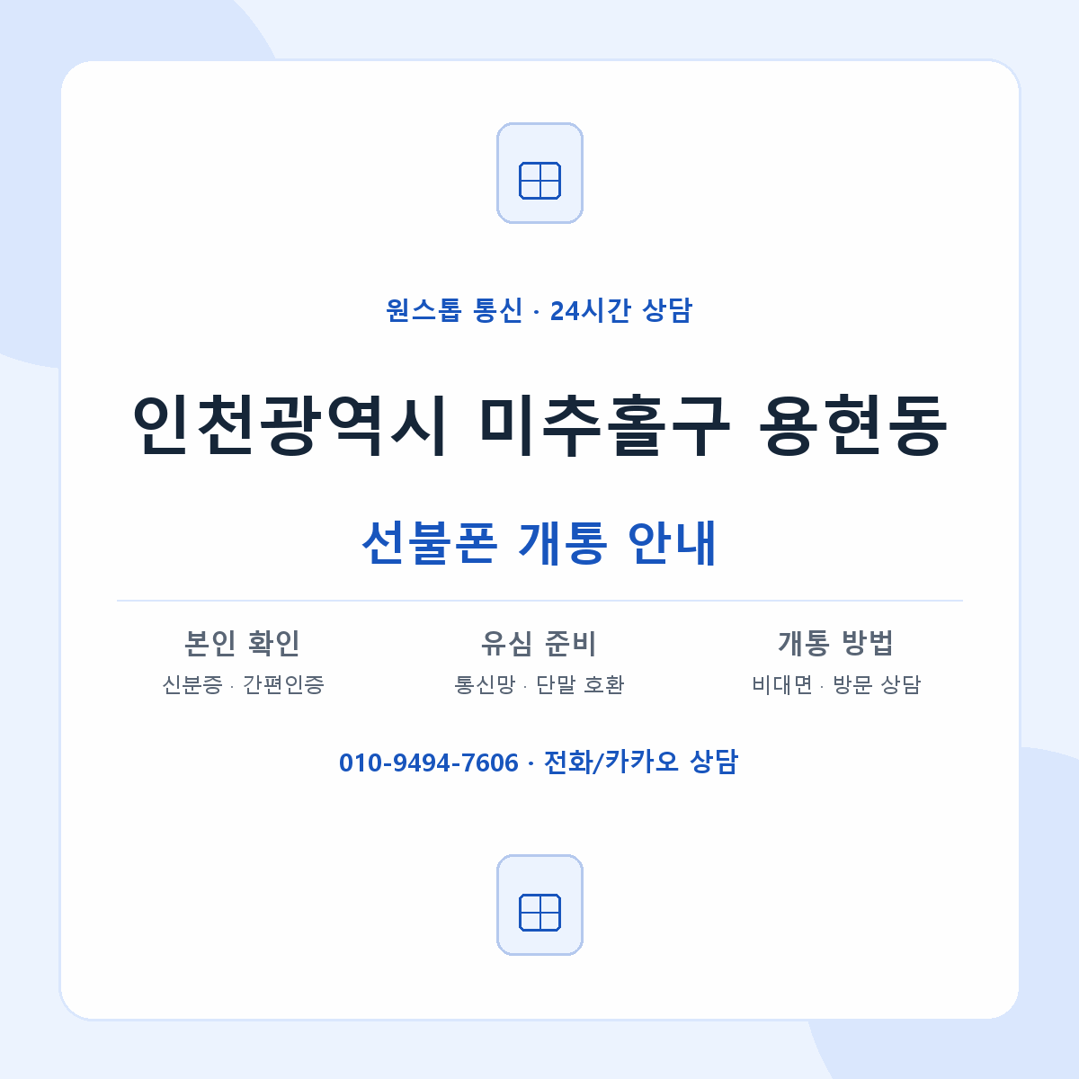 인천광역시 미추홀구 용현동 선불폰 개통 준비 안내
