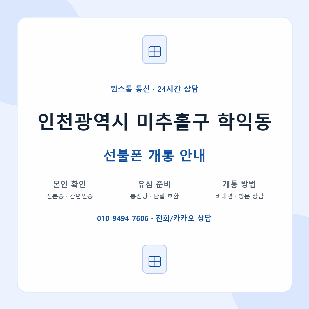 인천광역시 미추홀구 학익동 선불폰 개통 준비 안내