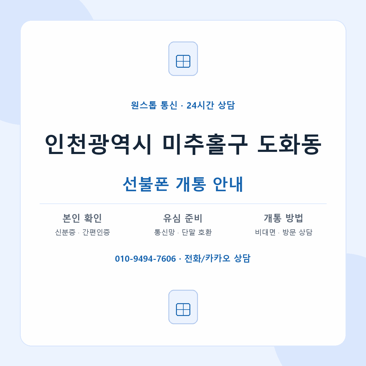인천광역시 미추홀구 도화동 선불폰 개통 준비 안내