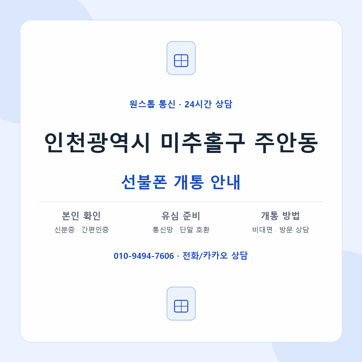 인천광역시 미추홀구 주안동 선불폰 개통 준비 안내