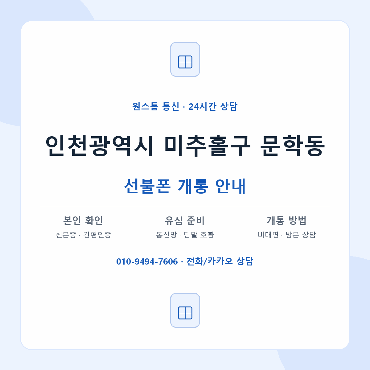 인천광역시 미추홀구 문학동 선불폰 개통 준비 안내