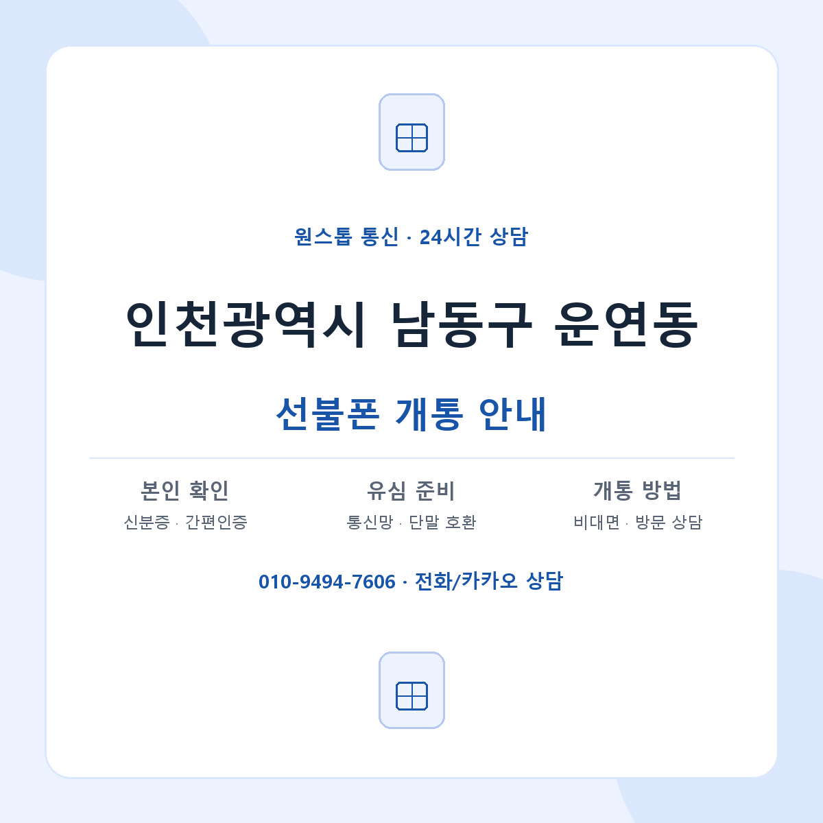 인천광역시 남동구 운연동 선불폰 개통 준비 안내