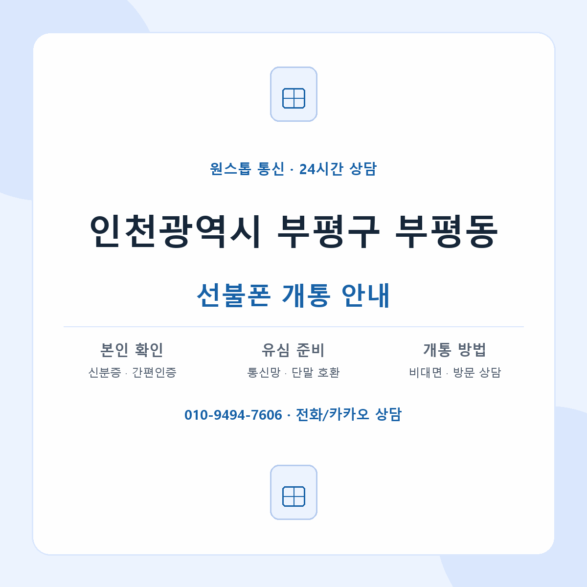 인천광역시 부평구 부평동 선불폰 개통 준비 안내