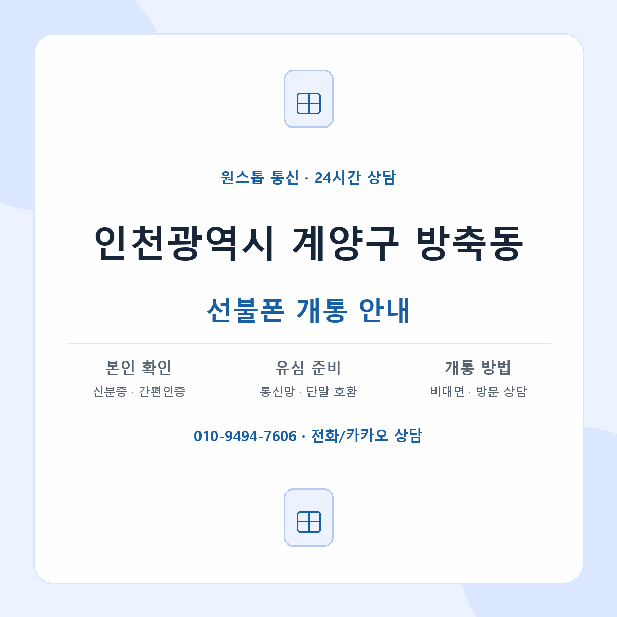 인천광역시 계양구 방축동 선불폰 개통 준비 안내