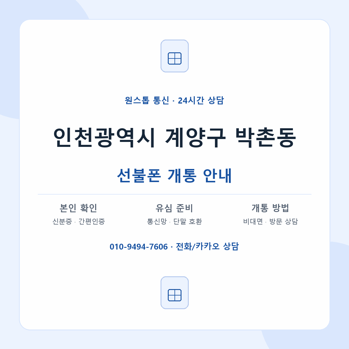 인천광역시 계양구 박촌동 선불폰 개통 준비 안내