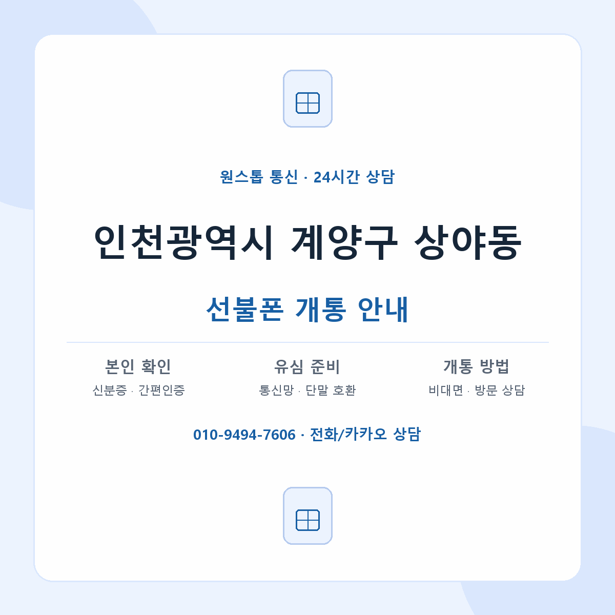 인천광역시 계양구 상야동 선불폰 개통 준비 안내
