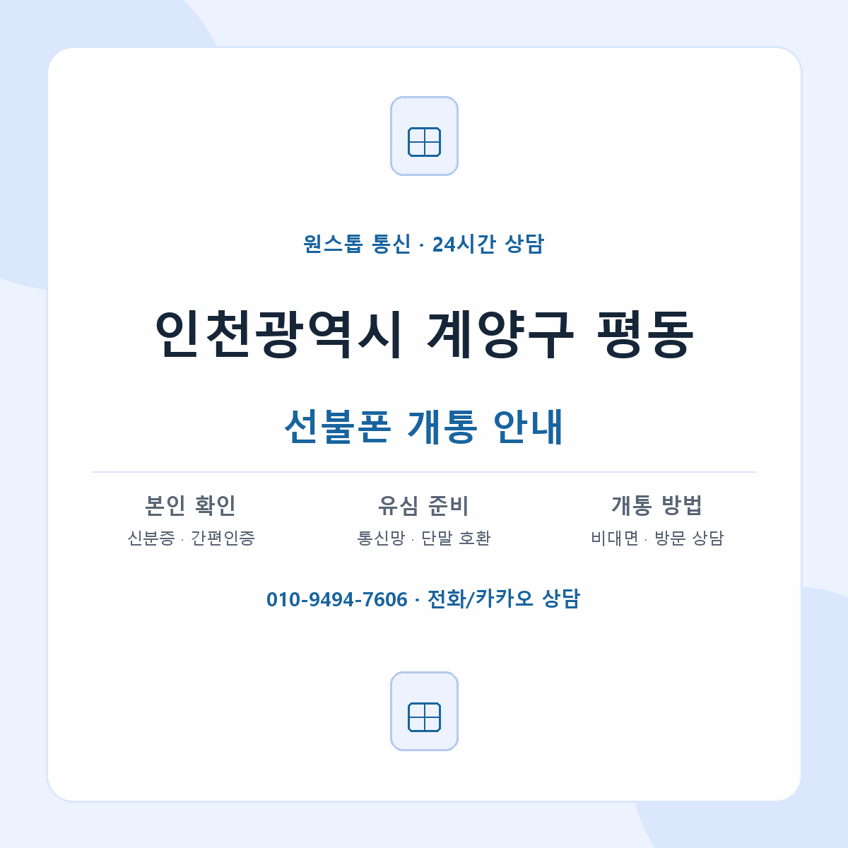 인천광역시 계양구 평동 선불폰 개통 준비 안내