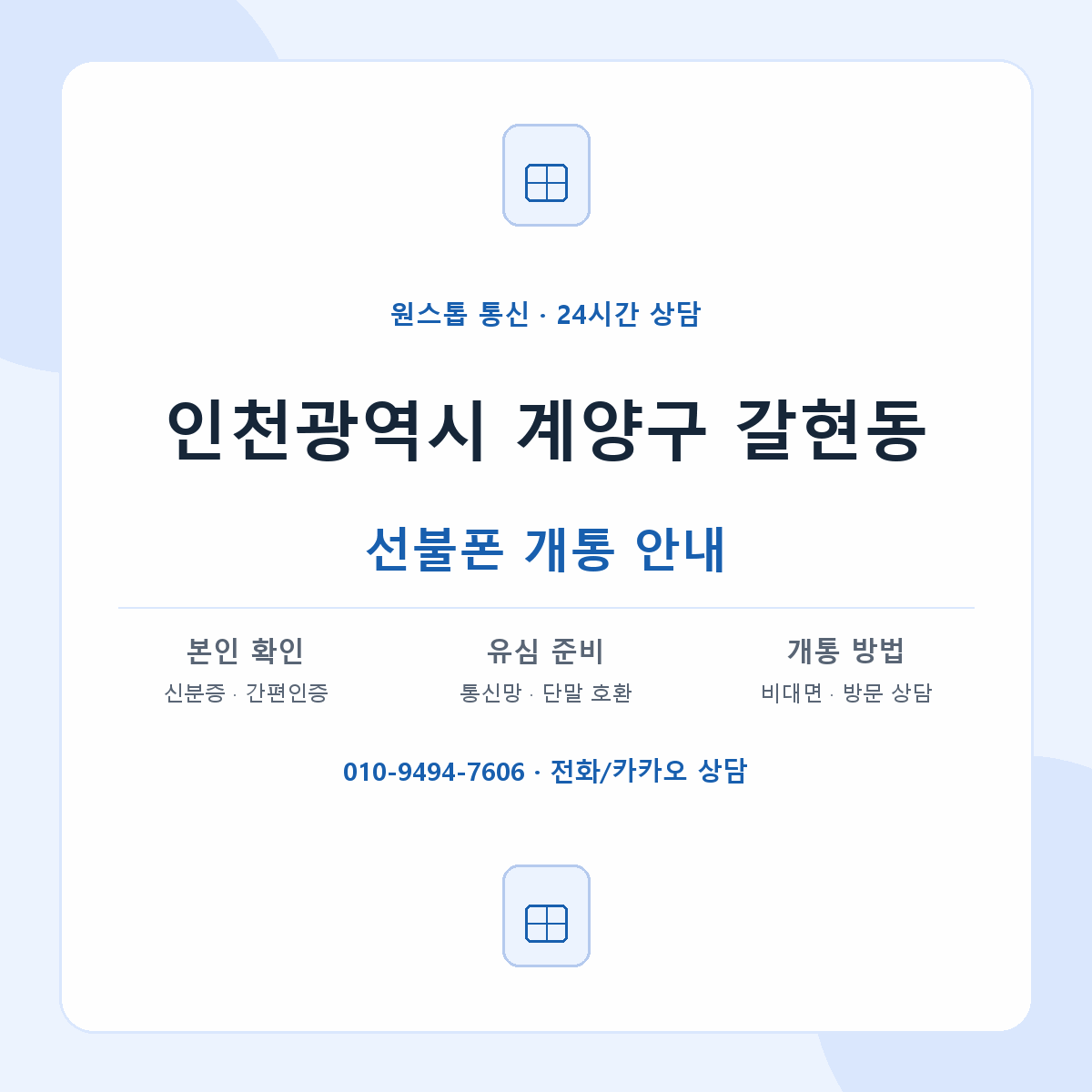인천광역시 계양구 갈현동 선불폰 개통 준비 안내