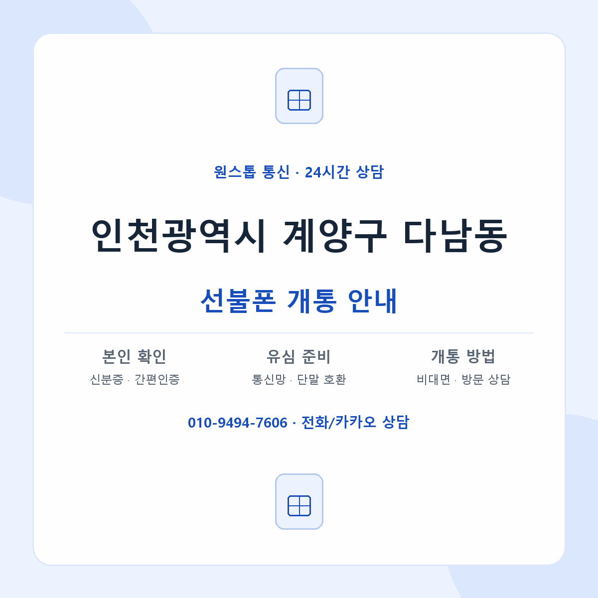 인천광역시 계양구 다남동 선불폰 개통 준비 안내