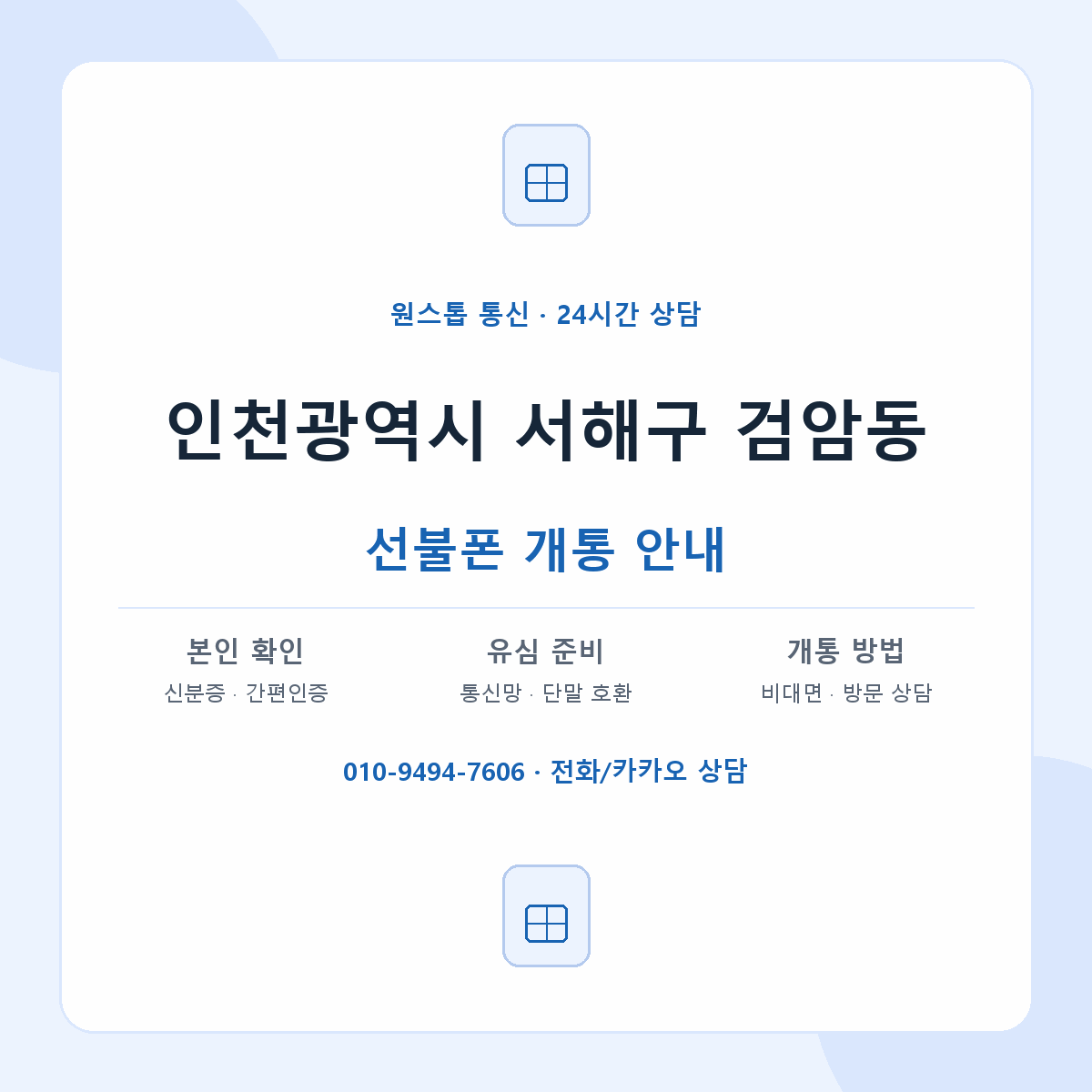 인천광역시 서해구 검암동 선불폰 개통 준비 안내