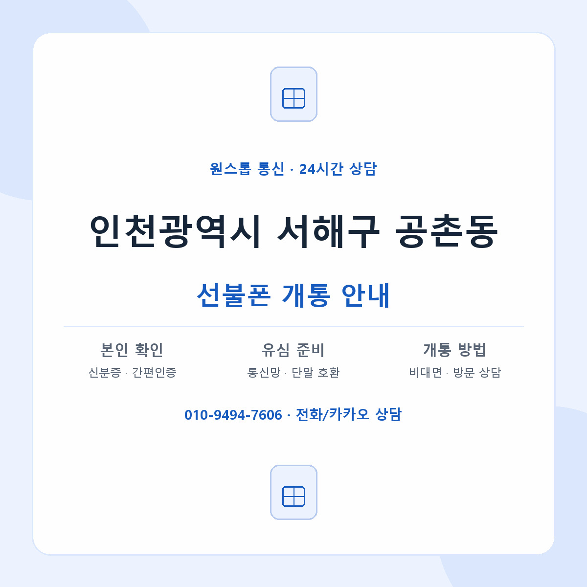 인천광역시 서해구 공촌동 선불폰 개통 준비 안내