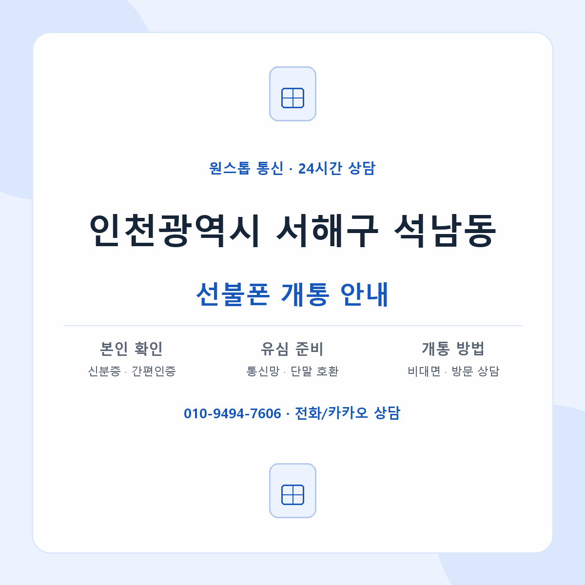 인천광역시 서해구 석남동 선불폰 개통 준비 안내