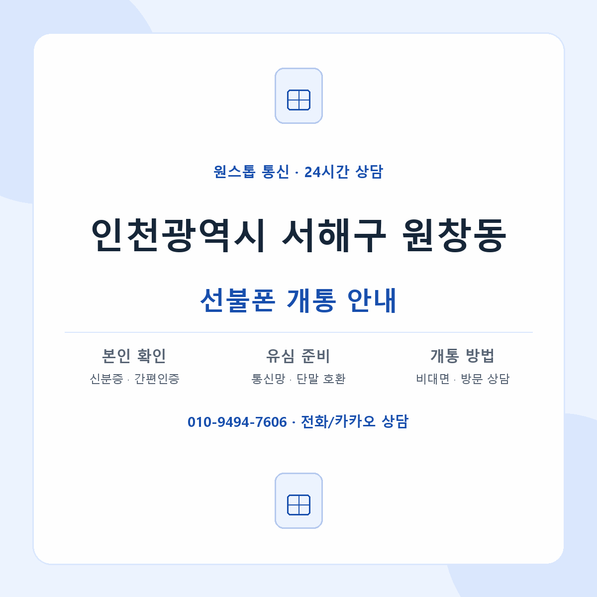 인천광역시 서해구 원창동 선불폰 개통 준비 안내