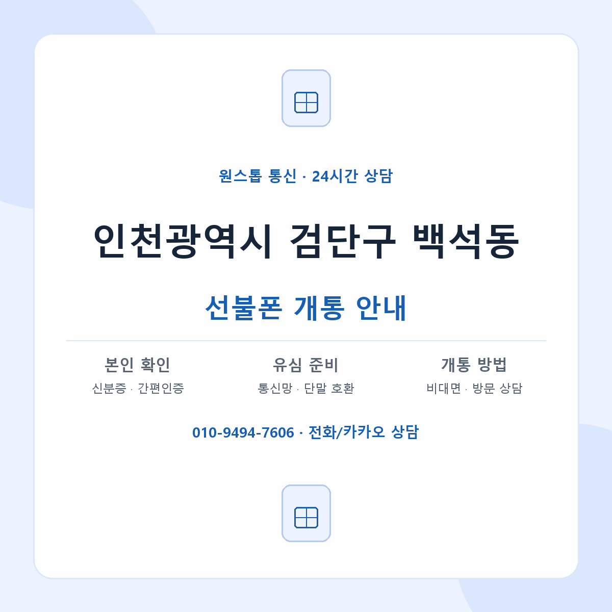 인천광역시 검단구 백석동 선불폰 개통 준비 안내