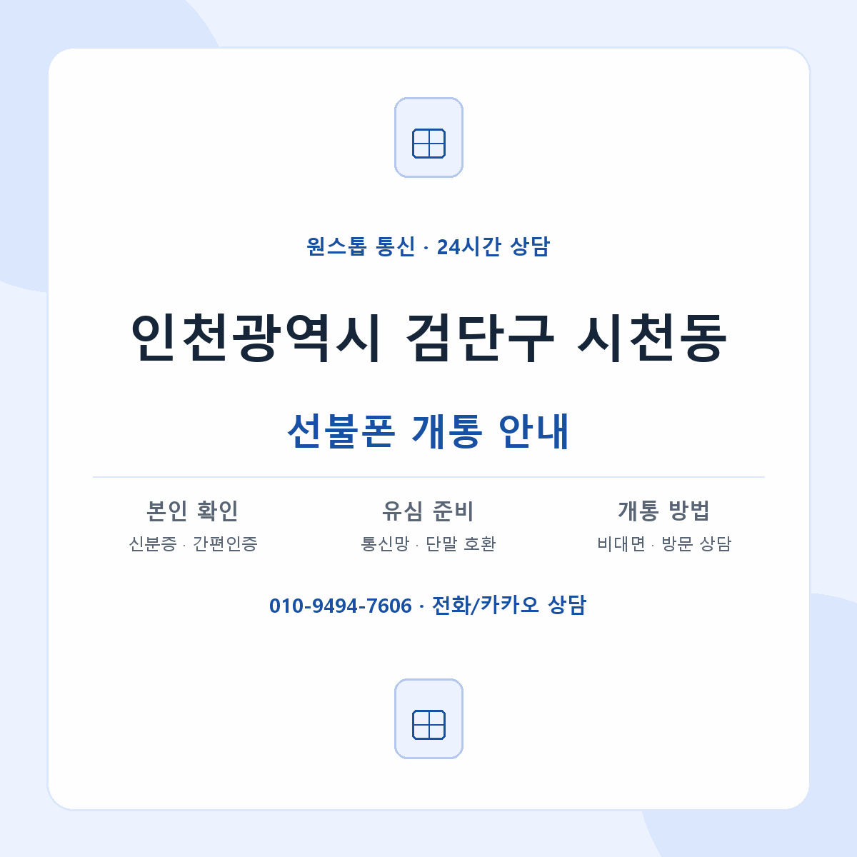 인천광역시 검단구 시천동 선불폰 개통 준비 안내