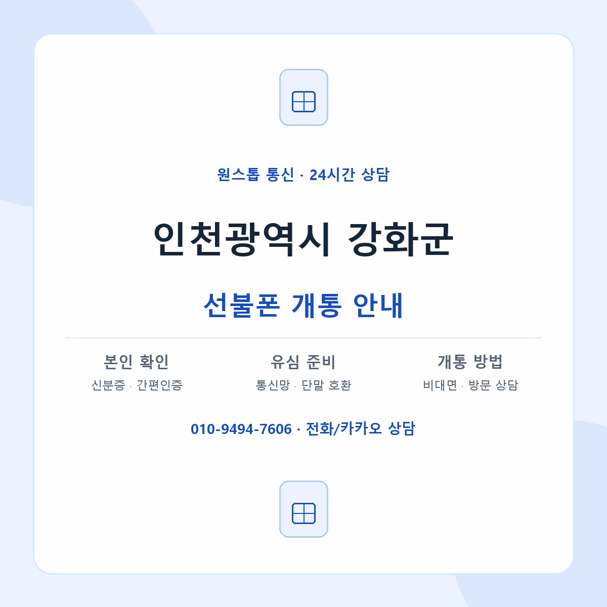 인천광역시 강화군 지역별 선불폰 안내