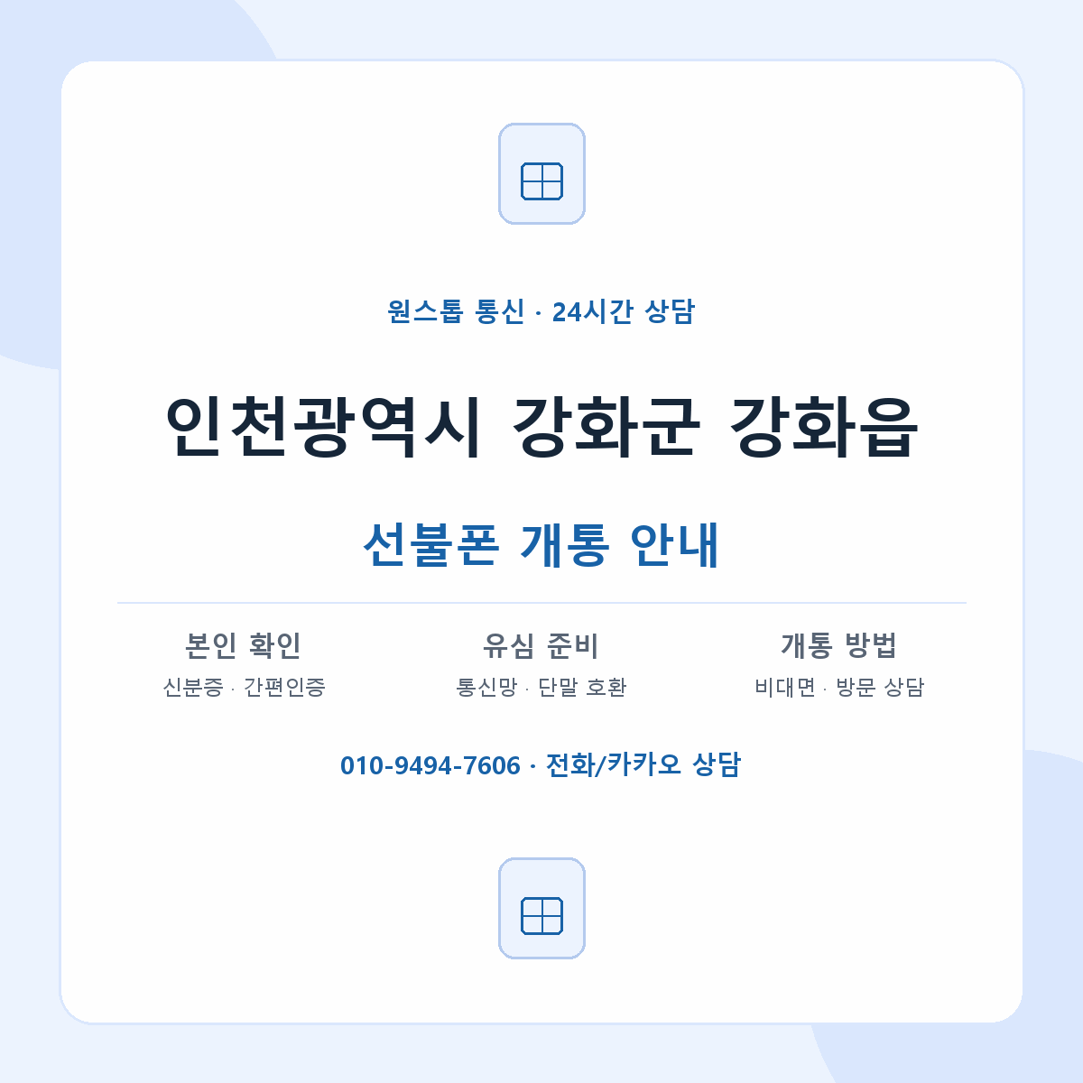 인천광역시 강화군 강화읍 선불폰 개통 준비 안내