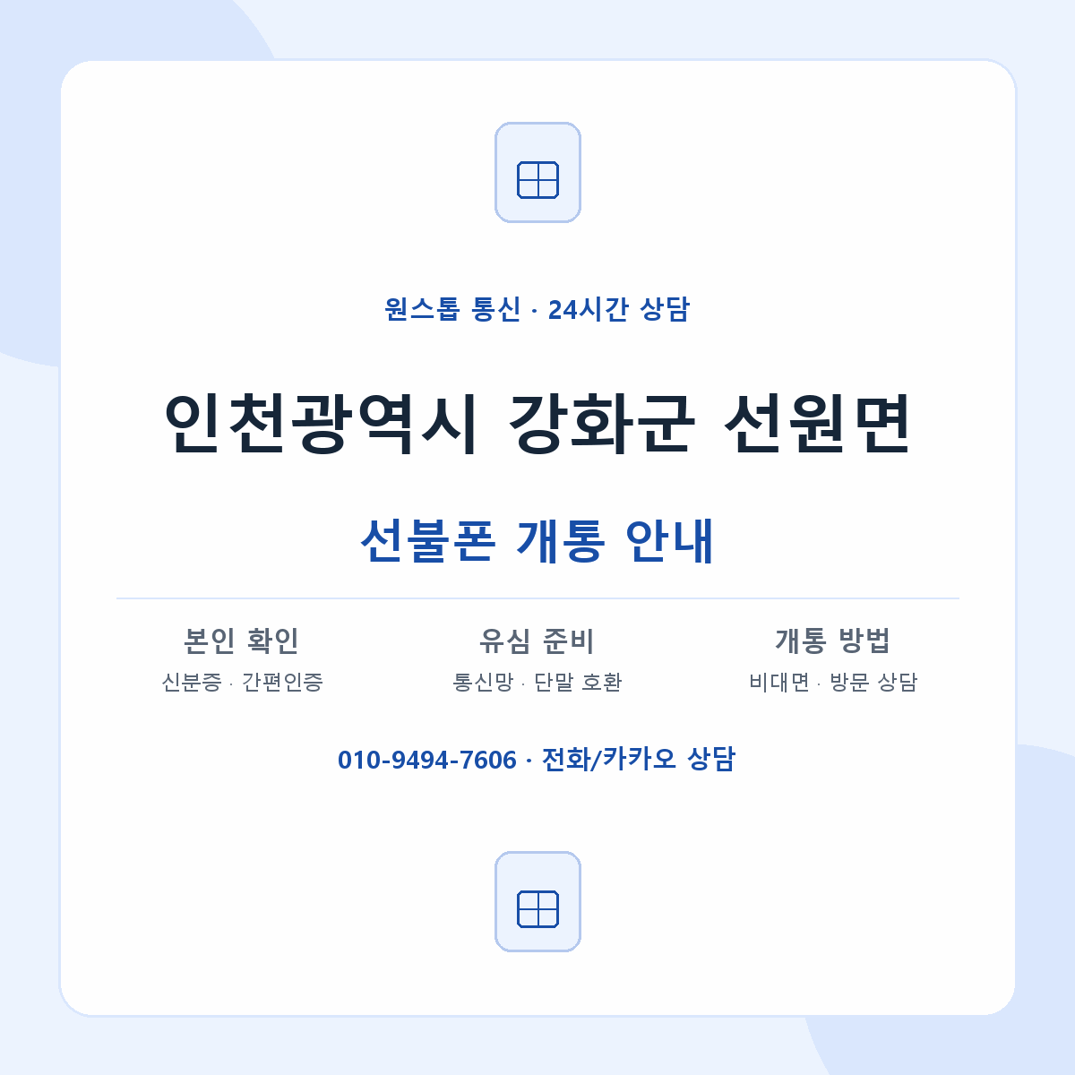 인천광역시 강화군 선원면 선불폰 개통 준비 안내
