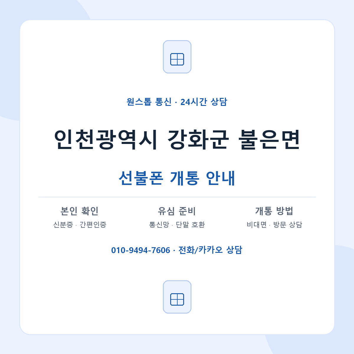 인천광역시 강화군 불은면 선불폰 개통 준비 안내