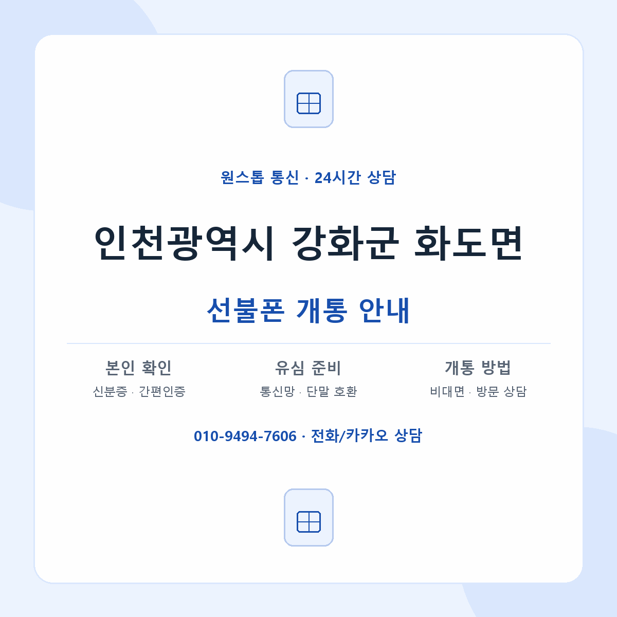 인천광역시 강화군 화도면 선불폰 개통 준비 안내