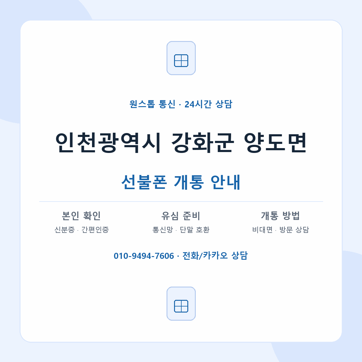 인천광역시 강화군 양도면 선불폰 개통 준비 안내