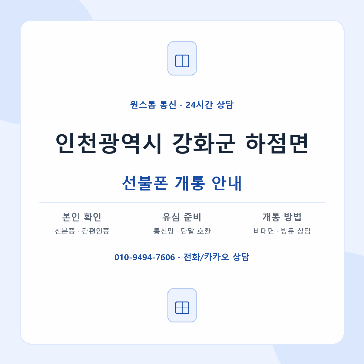 인천광역시 강화군 하점면 선불폰 개통 준비 안내