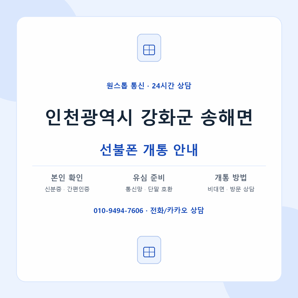 인천광역시 강화군 송해면 선불폰 개통 준비 안내