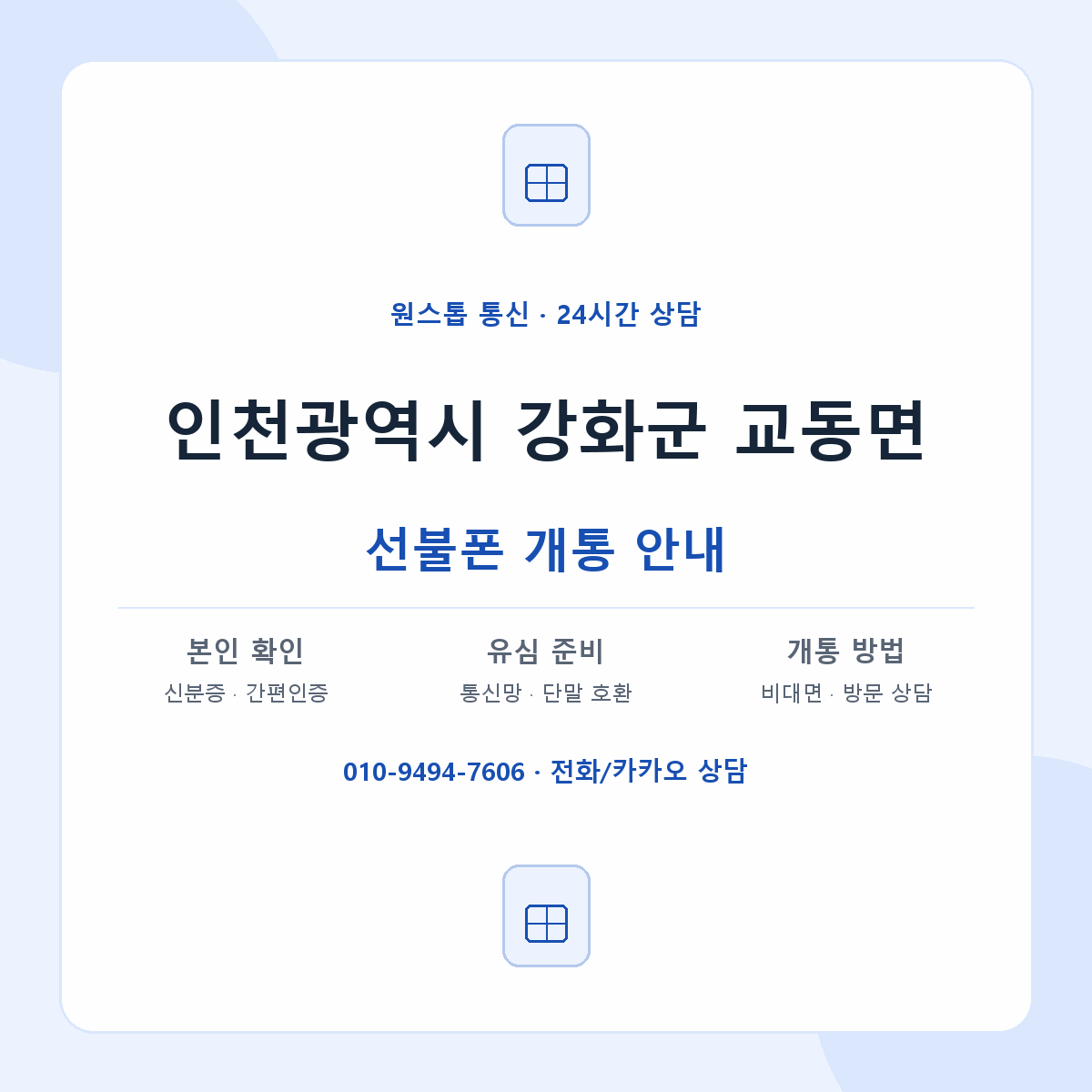 인천광역시 강화군 교동면 선불폰 개통 준비 안내