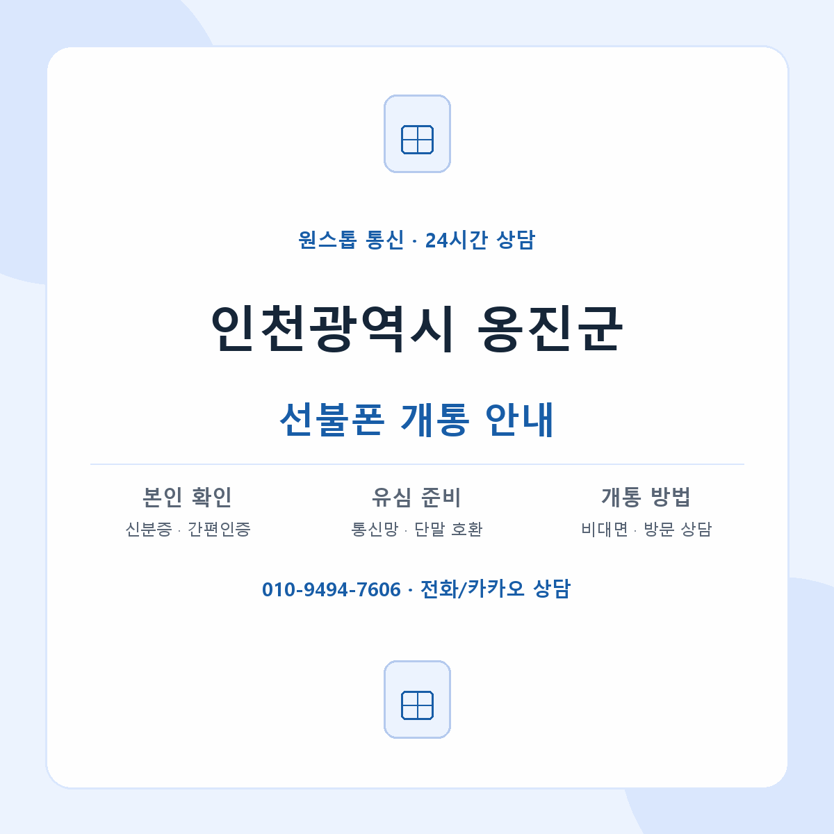 인천광역시 옹진군 지역별 선불폰 안내
