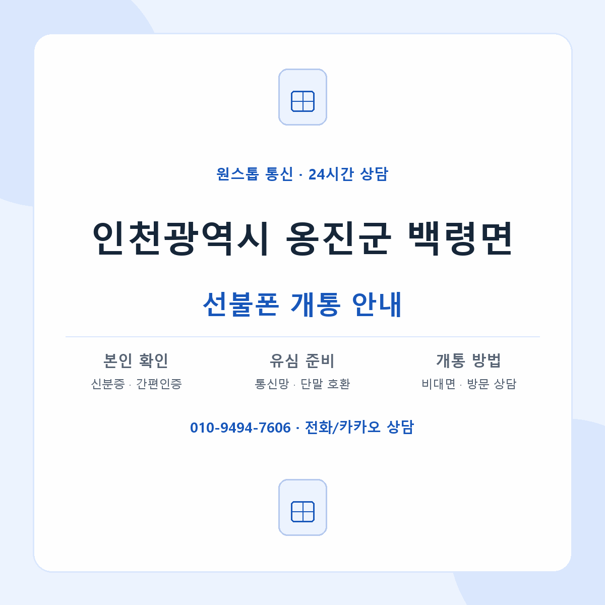 인천광역시 옹진군 백령면 선불폰 개통 준비 안내