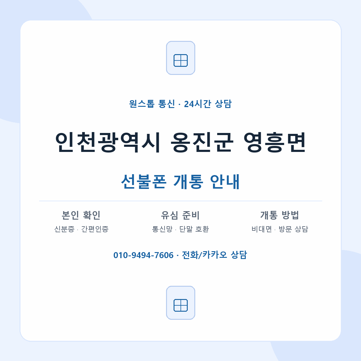 인천광역시 옹진군 영흥면 선불폰 개통 준비 안내