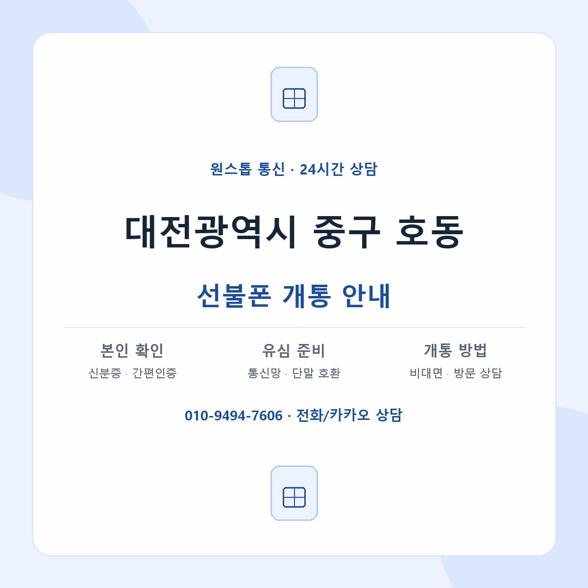 대전광역시 중구 호동 선불폰 개통 준비 안내