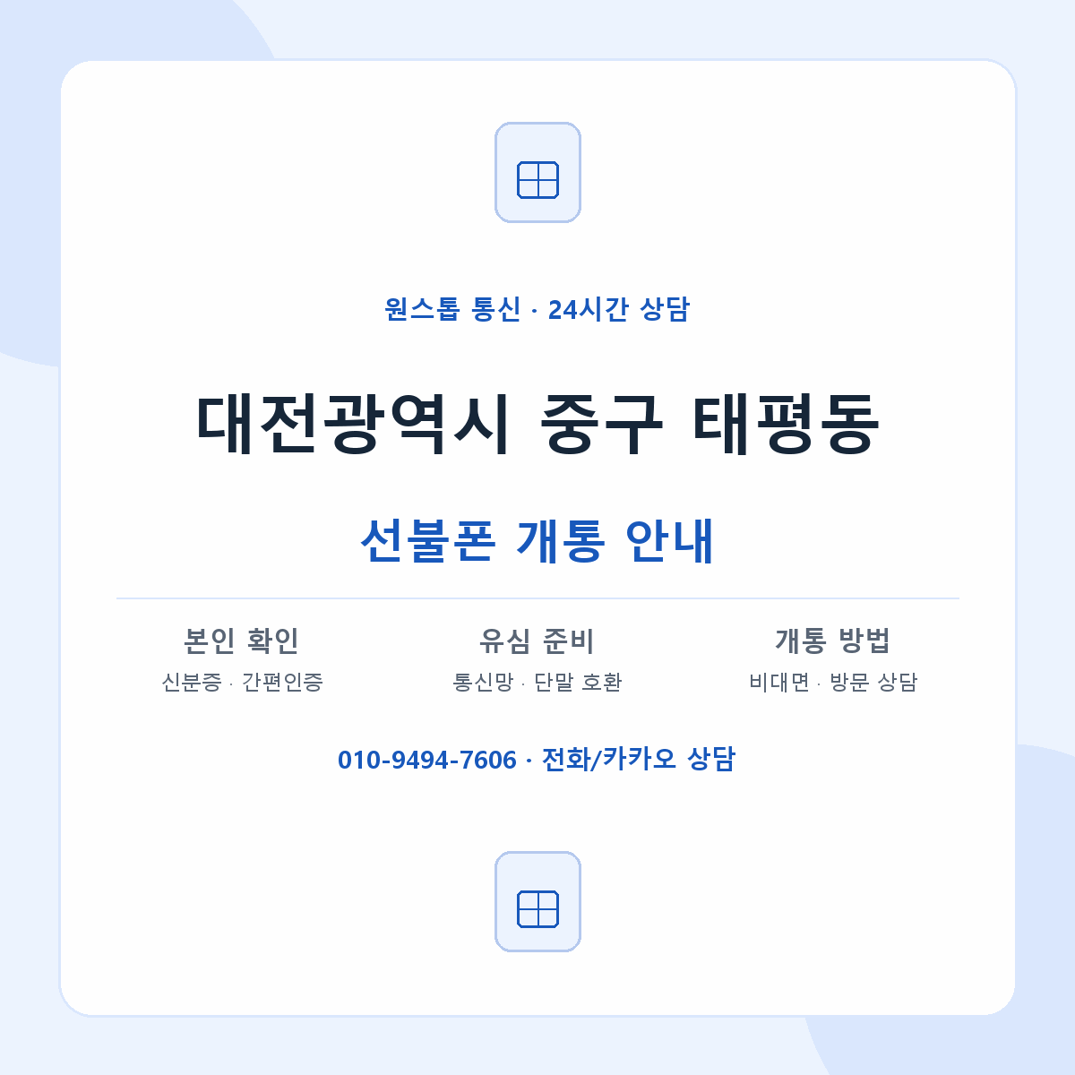 대전광역시 중구 태평동 선불폰 개통 준비 안내