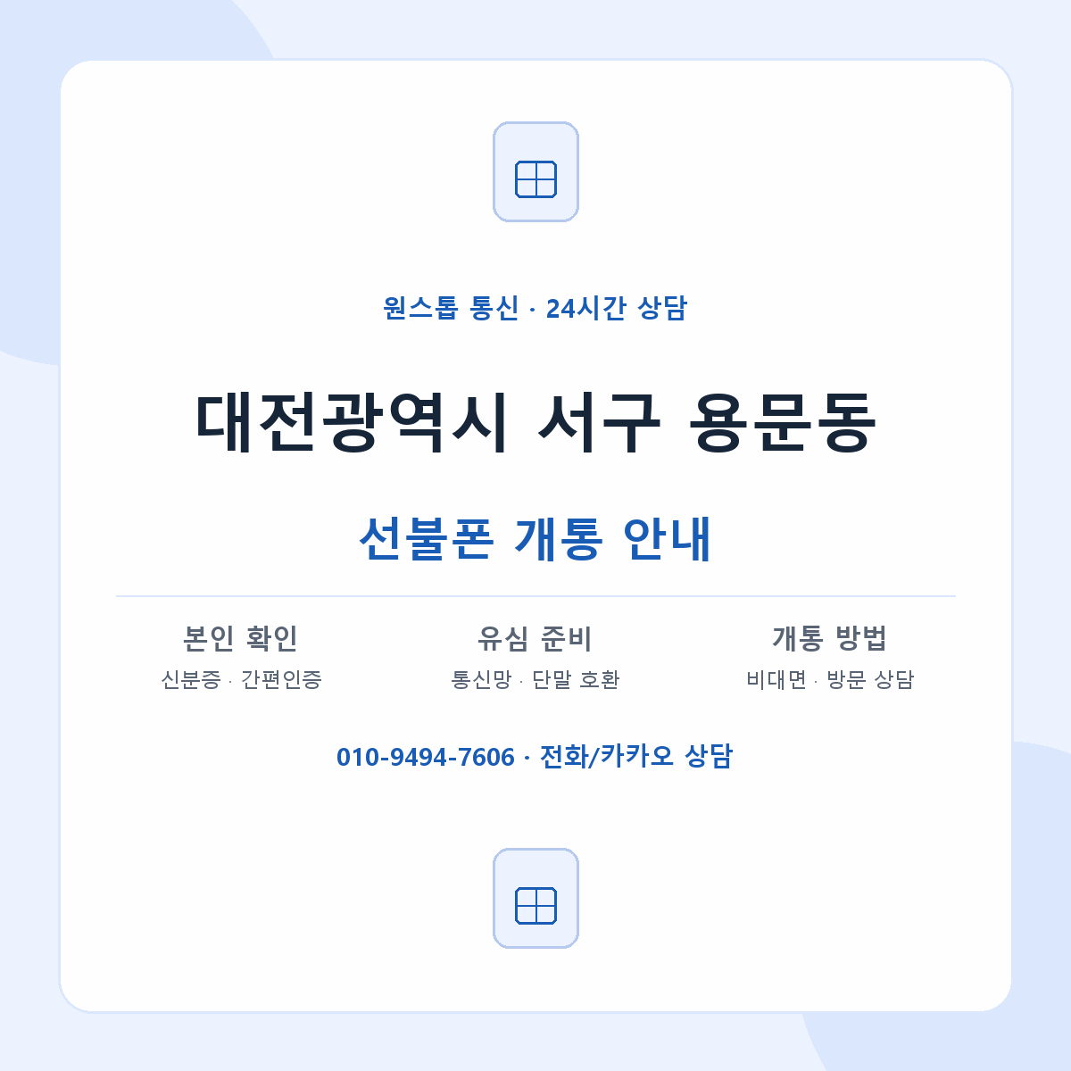 대전광역시 서구 용문동 선불폰 개통 준비 안내