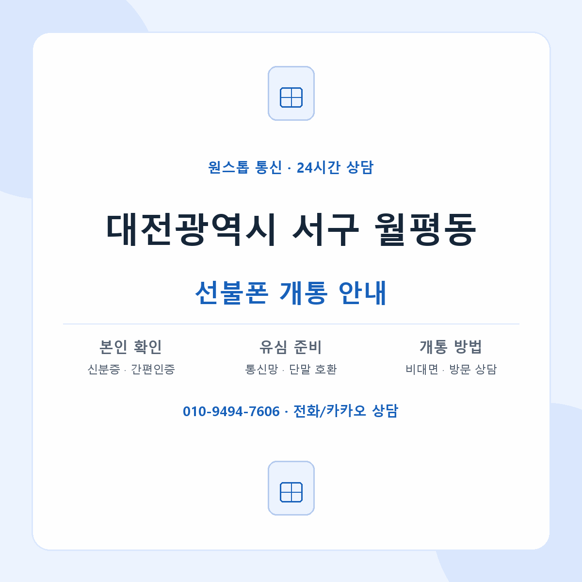 대전광역시 서구 월평동 선불폰 개통 준비 안내