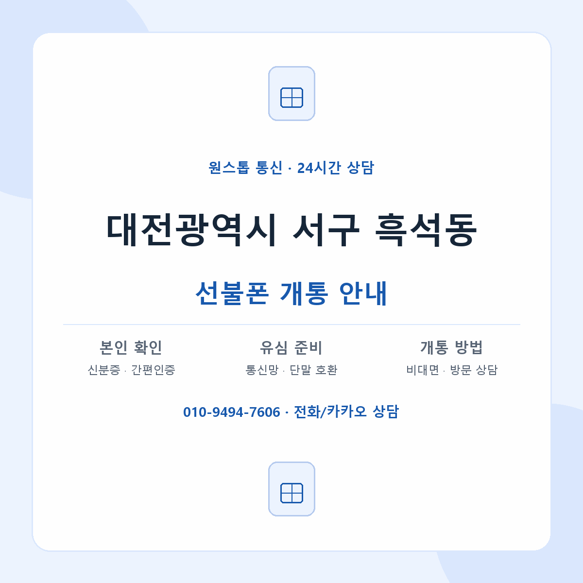 대전광역시 서구 흑석동 선불폰 개통 준비 안내