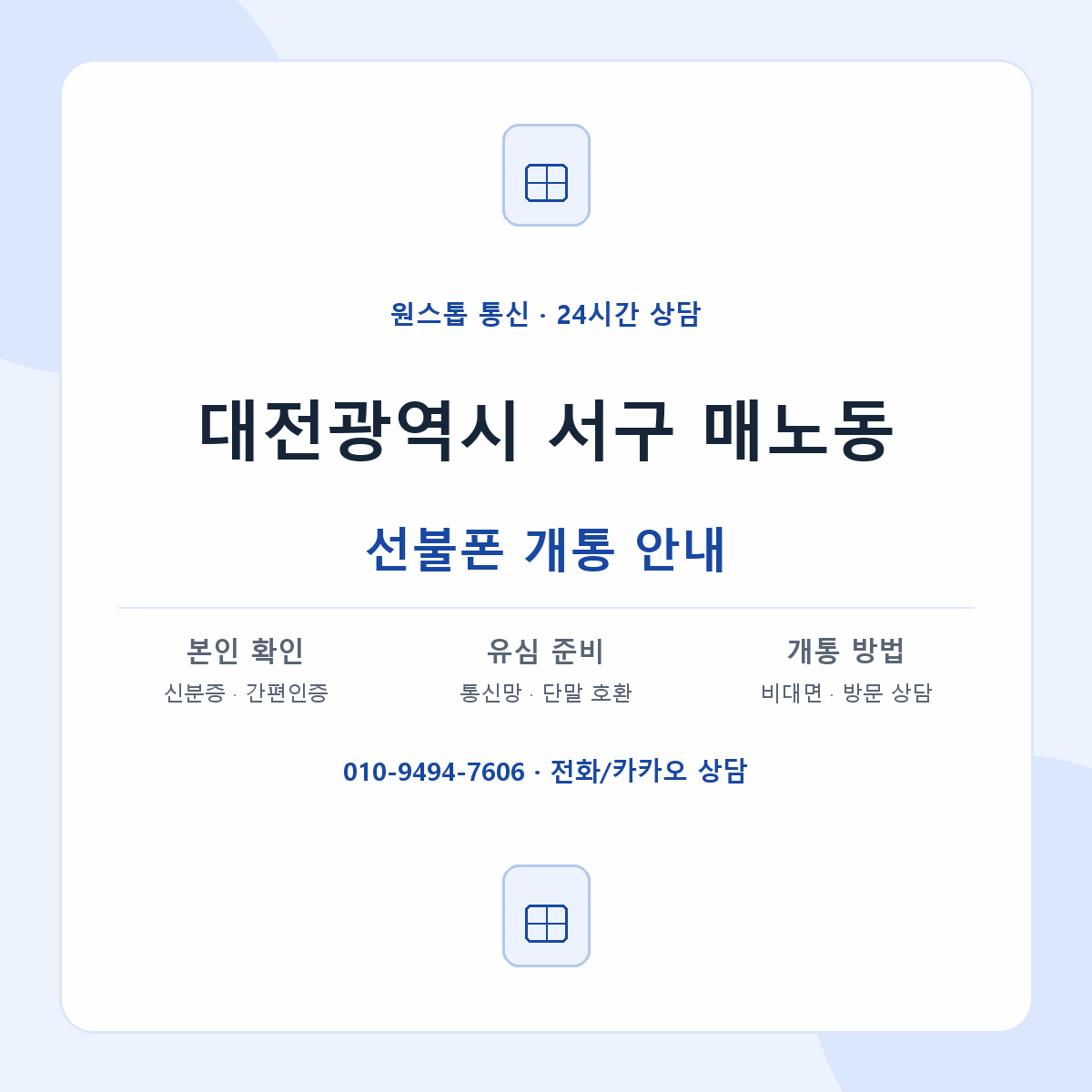 대전광역시 서구 매노동 선불폰 개통 준비 안내