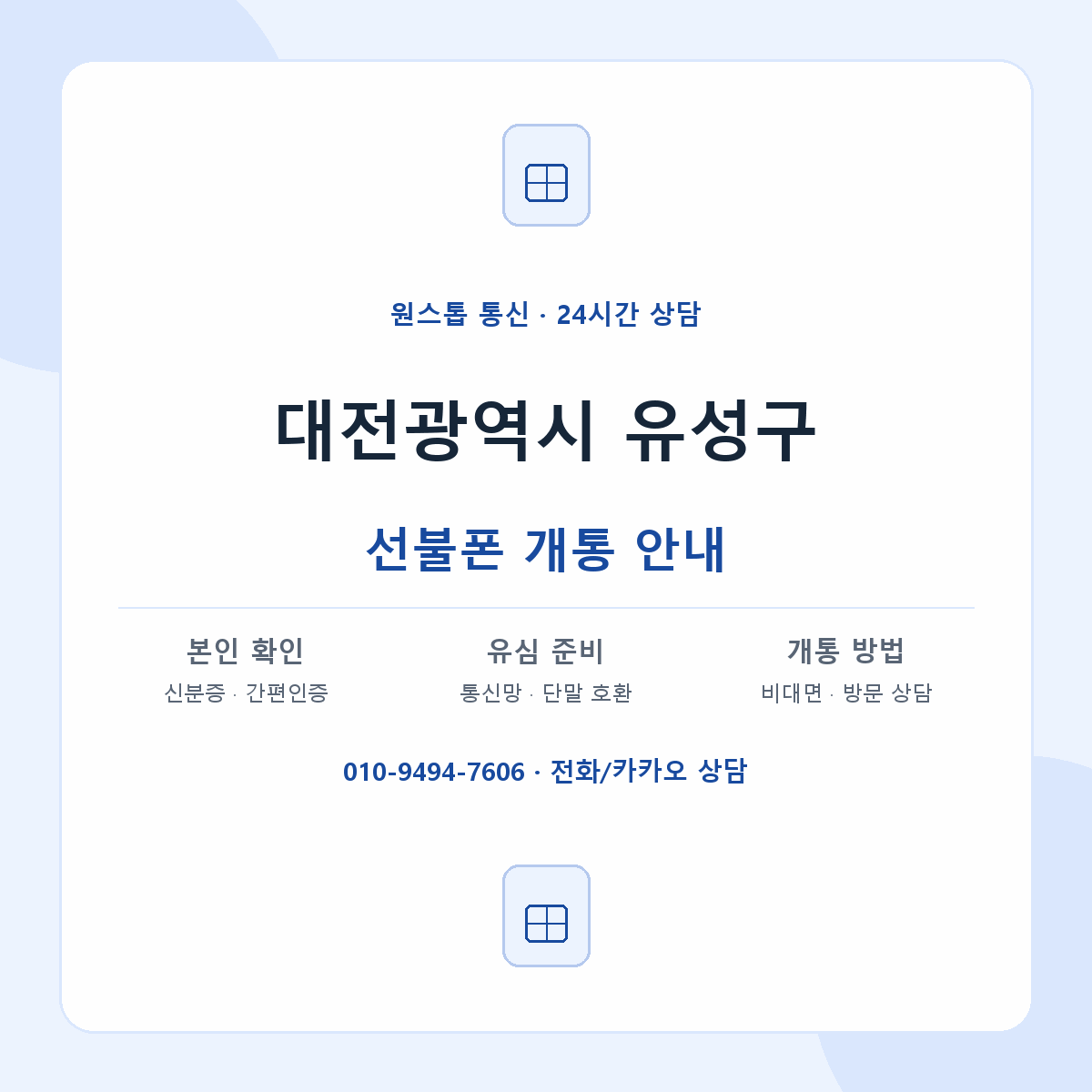 대전광역시 유성구 지역별 선불폰 안내
