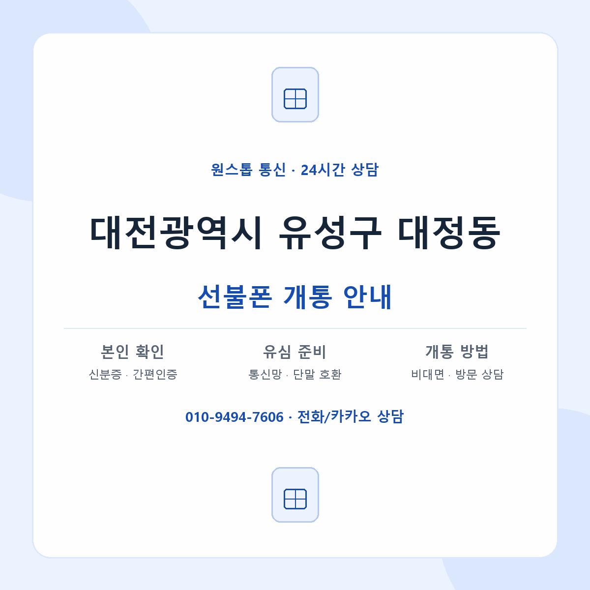 대전광역시 유성구 대정동 선불폰 개통 준비 안내