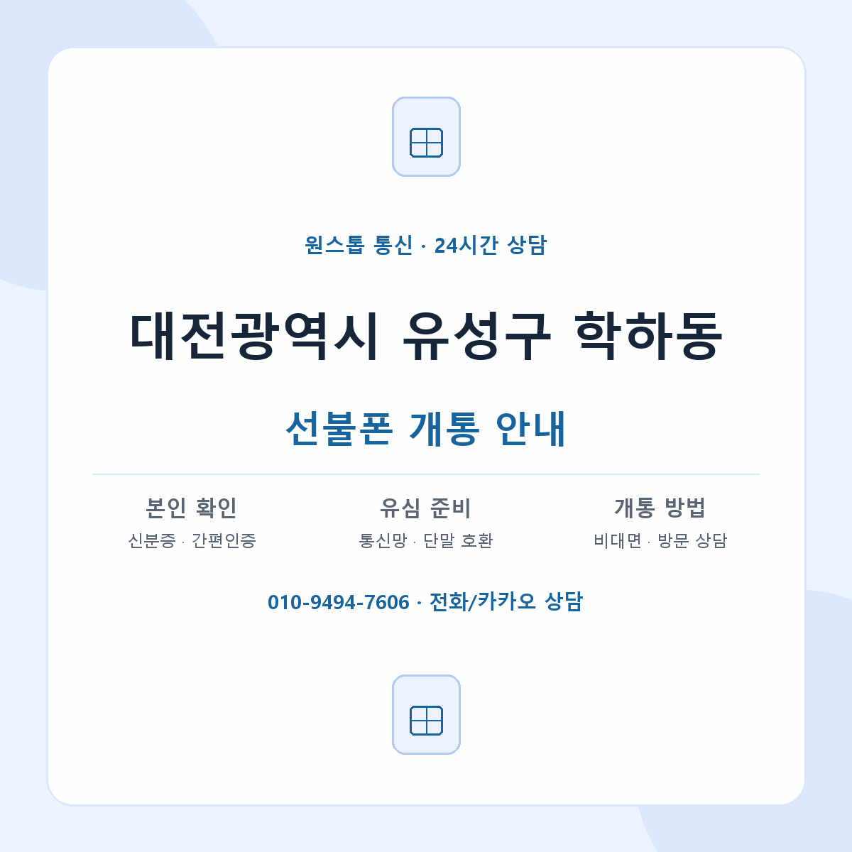 대전광역시 유성구 학하동 선불폰 개통 준비 안내