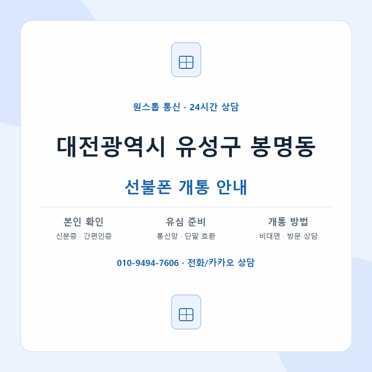 대전광역시 유성구 봉명동 선불폰 개통 준비 안내