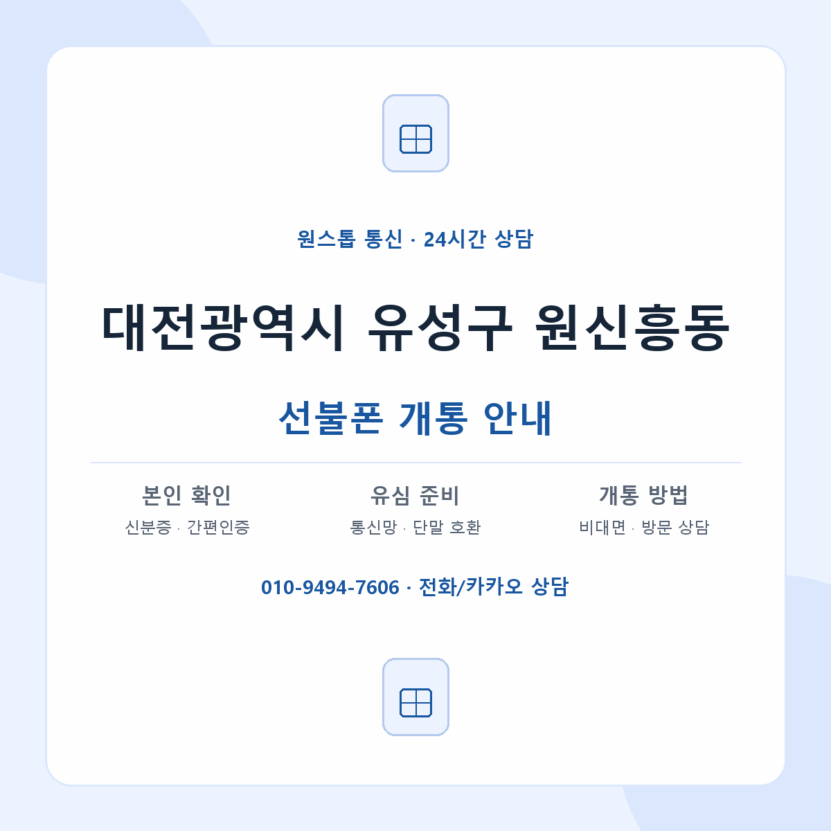 대전광역시 유성구 원신흥동 선불폰 개통 준비 안내