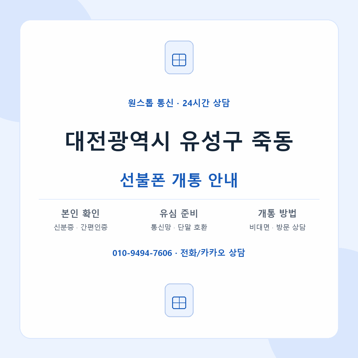 대전광역시 유성구 죽동 선불폰 개통 준비 안내