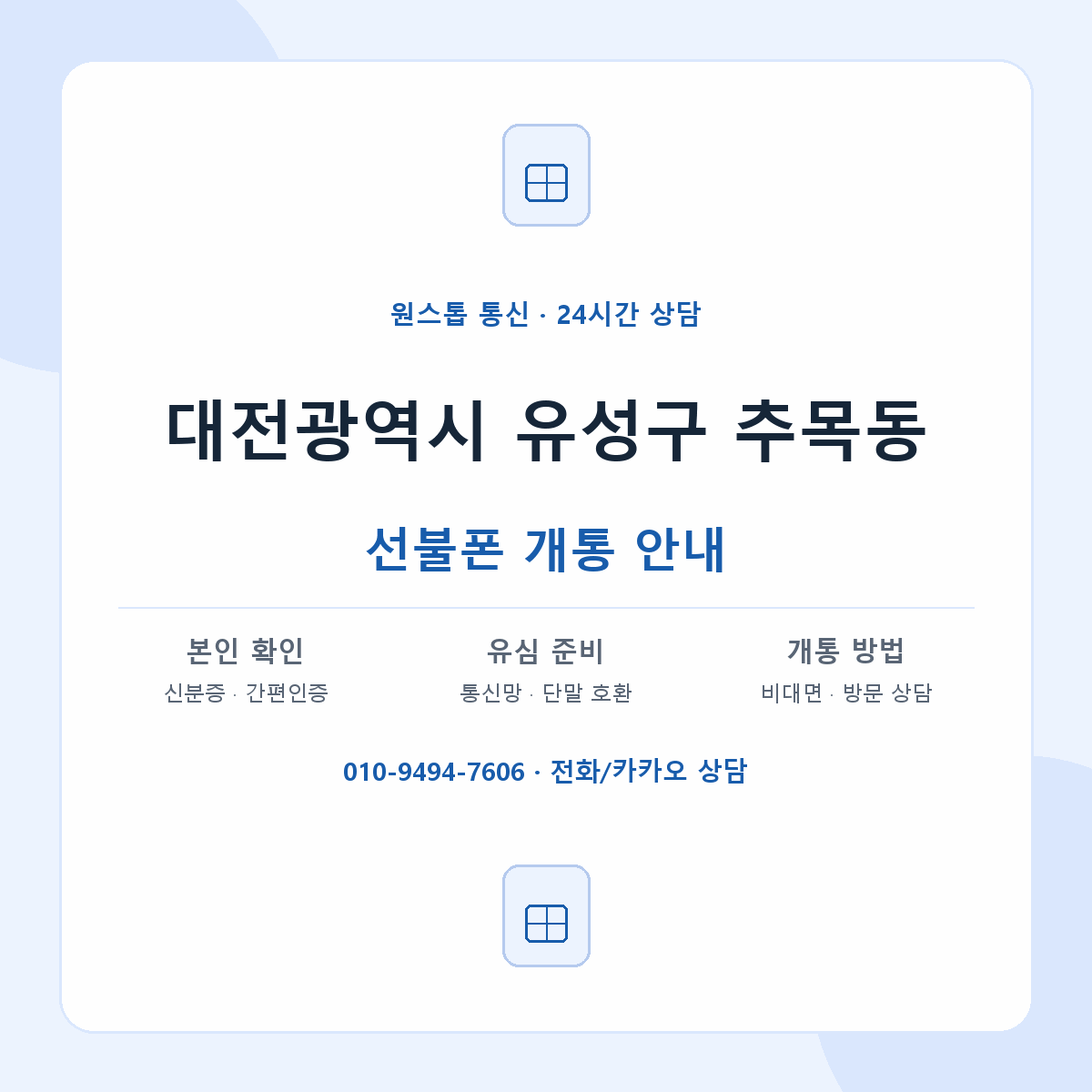 대전광역시 유성구 추목동 선불폰 개통 준비 안내