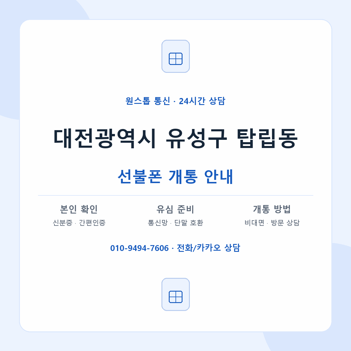 대전광역시 유성구 탑립동 선불폰 개통 준비 안내