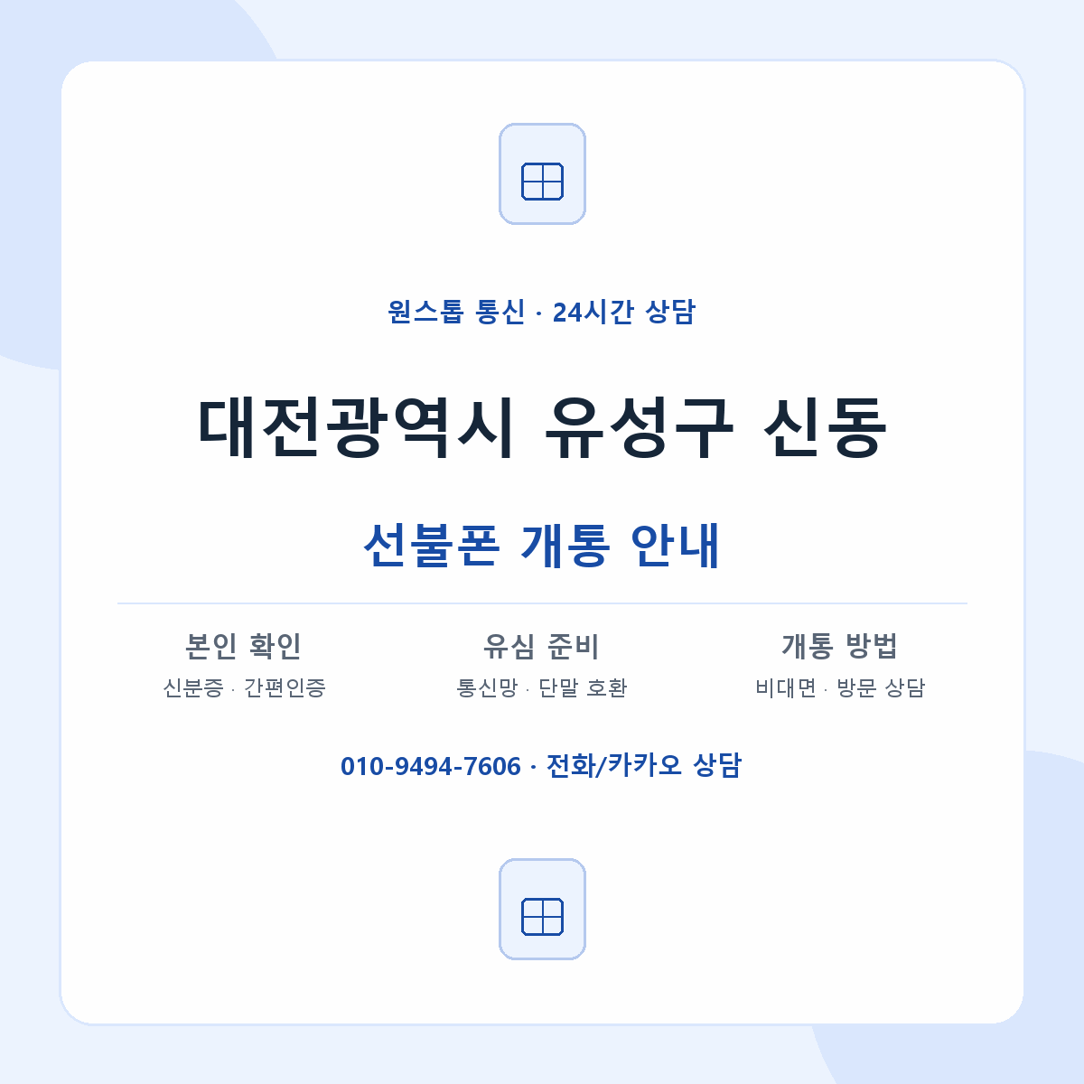 대전광역시 유성구 신동 선불폰 개통 준비 안내