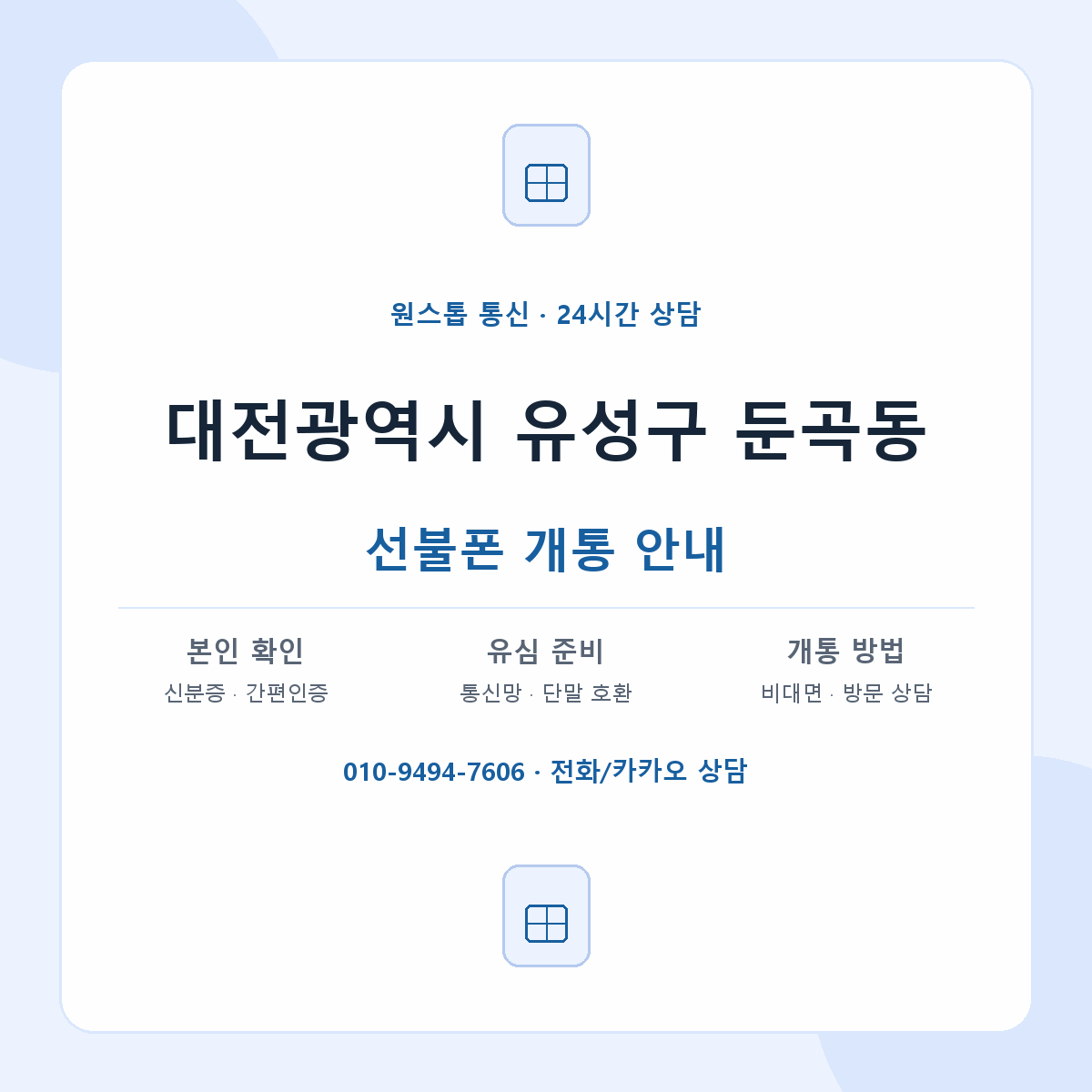대전광역시 유성구 둔곡동 선불폰 개통 준비 안내