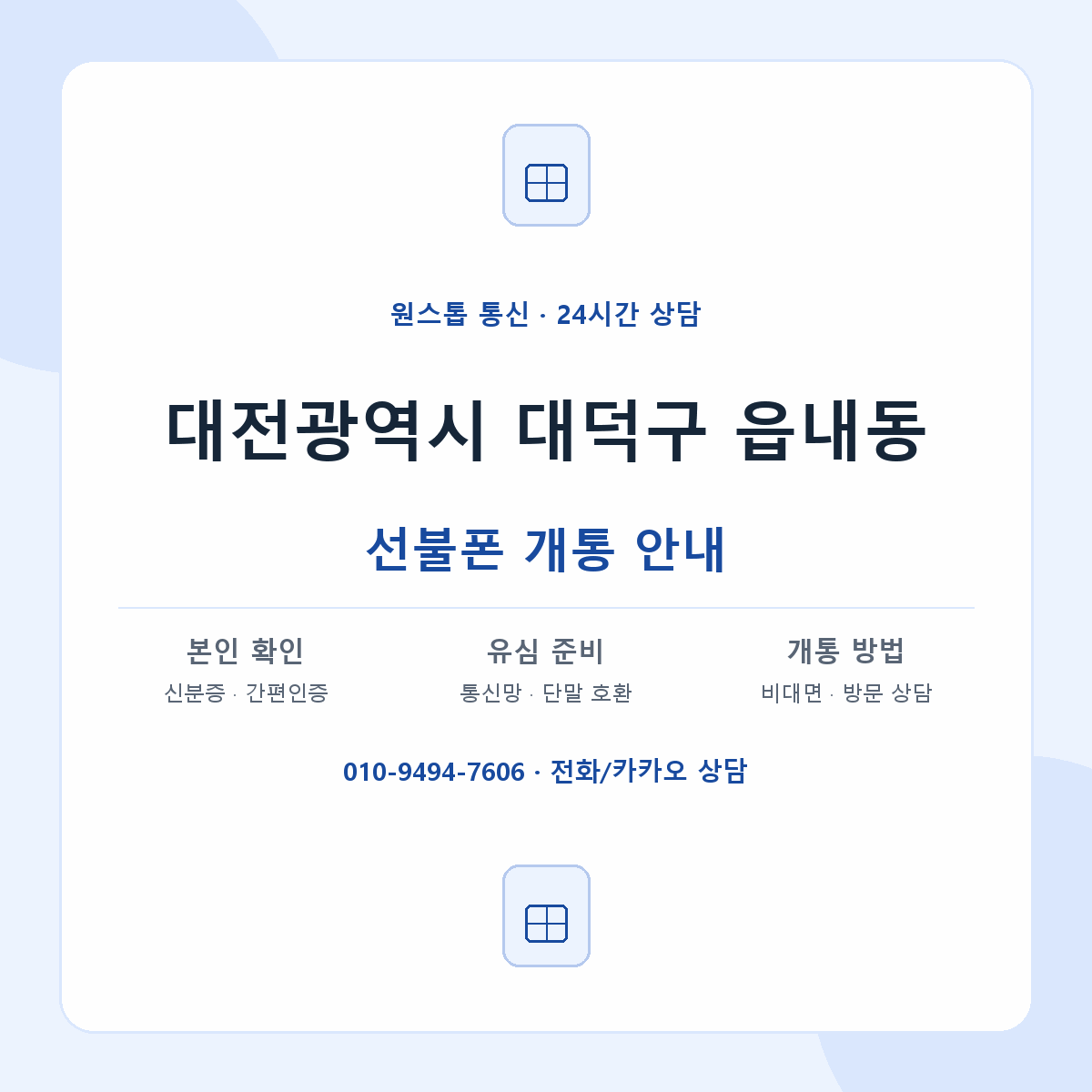 대전광역시 대덕구 읍내동 선불폰 개통 준비 안내